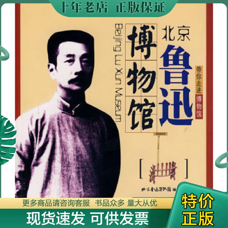 正版现货9787501017256 带你走进博物馆：北京鲁迅博物馆 北京鲁迅博物馆编 文物出版社