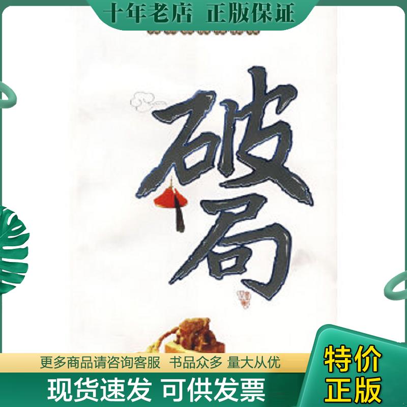 正版现货9787802114906 破局 中央编译出版社 莫可主编 中央编译出版社