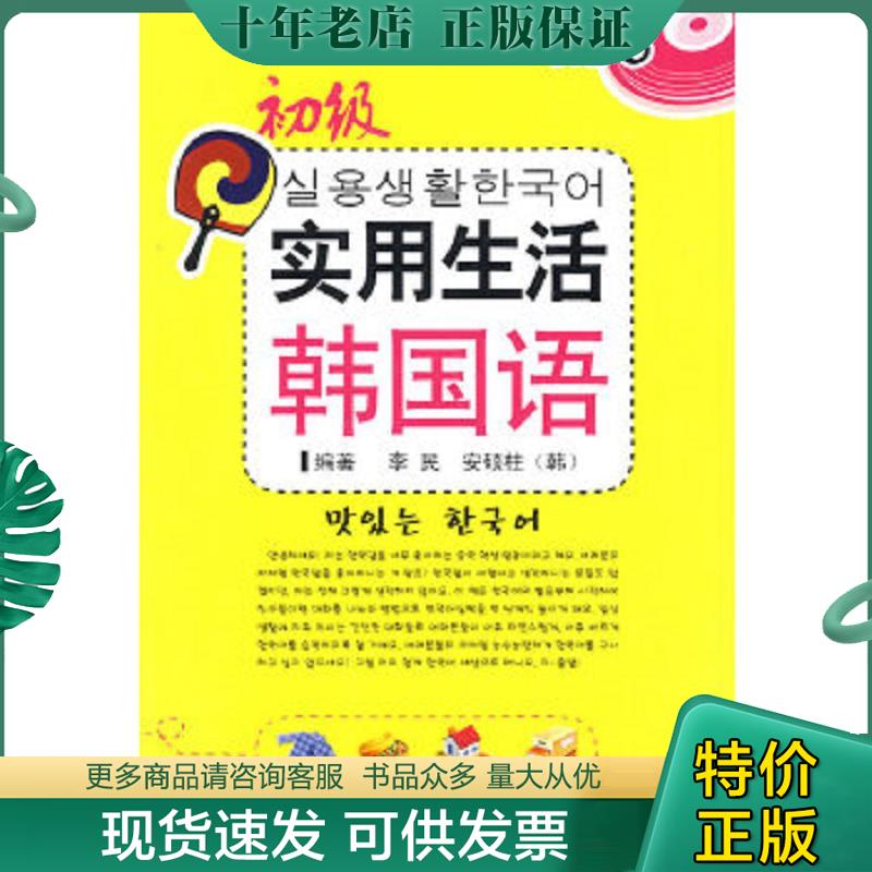 正版现货9787806847619 实用生活韩国语初级 李民,（韩）安硕柱编著 大连出版社