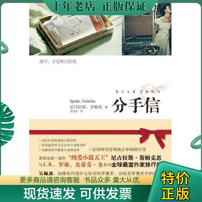 正版现货9787530954164 分手信 (美)尼古拉斯·斯帕克思(NicholasSparks)著 天津教育出版社
