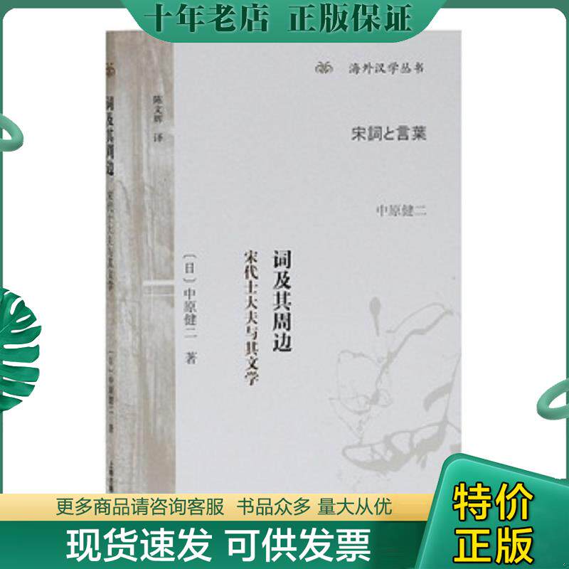 正版现货9787532594023 词及其周边：宋代士大夫与其文学 (日)中原健二著,陈文辉译 上海古籍出版社