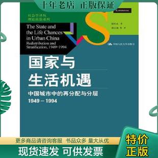 正版现货9787300189901 国家与生活机遇:中国城市中的再分配与分层(1949-1994) 周雪光著,郝大海等译 中国人民大学出版社