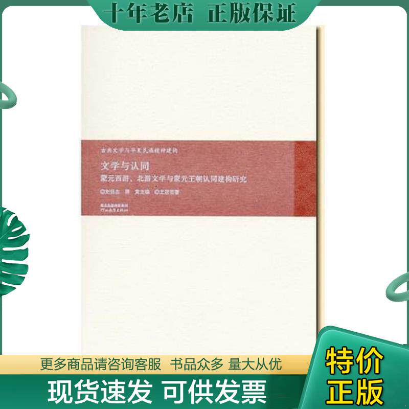 正版现货9787554515662 文学与认同: 蒙元西游、北游文学与蒙元王朝认同建构研究(古典文学与华夏精神建构) 王筱芸 河北教育出版社