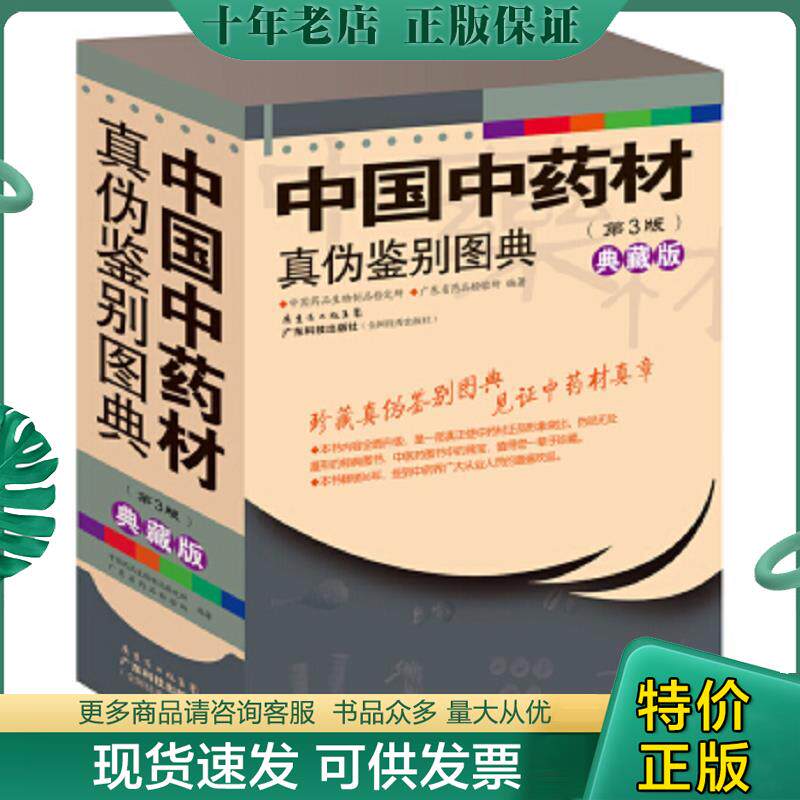 正版现货9787535954749 中国中药材真伪鉴别图典（第3版）简装（共4册） 中国***品生物制品检定所,广东省***品检验所编著 广东科