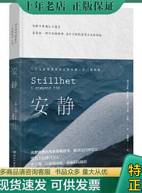 正版现货9787540485191 安静 [挪威]艾林·卡格 湖南文艺出版社