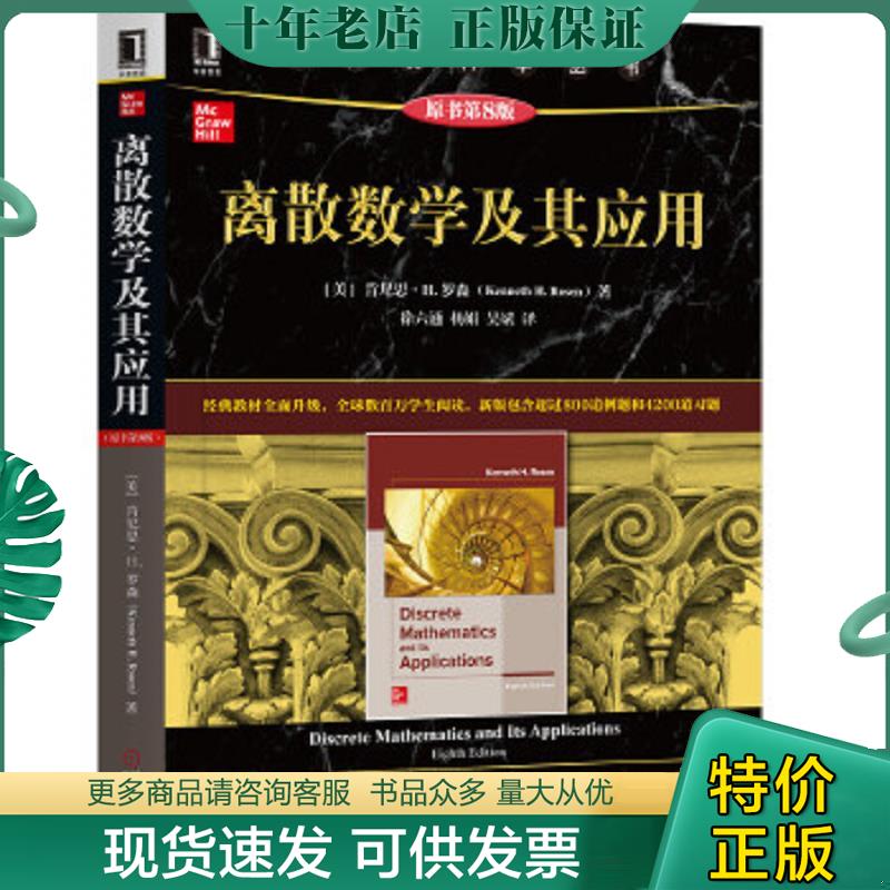 正版现货9787111636878 离散数学及其应用（原书第8版） 肯尼思·H.