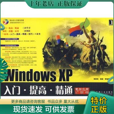 正版现货9787111227069 Windows XP入门·提高·精通 杨荣英,杨超　等编著 机械工业出版社
