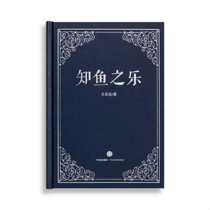 正版现货9787508656779 知鱼之乐 王东岳 中信出版集团股份有限公司