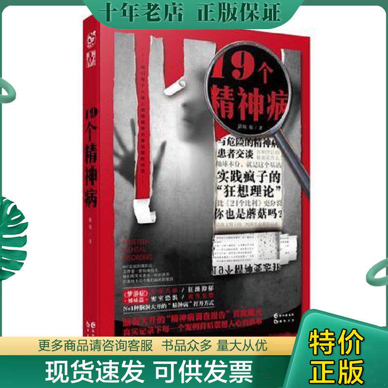 正版现货9787549247455 19个精神病 陈敬 长江出版社