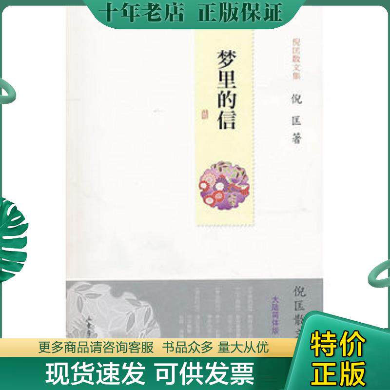 正版现货9787547401699 梦里的信 倪匡著 山东画报出版社