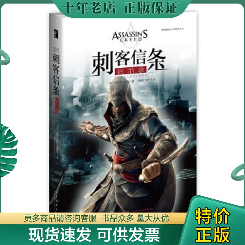 正版现货9787513319393 刺客信条：启示录 （英）奥利弗·波登著丁麒铭,宋梦洋译 新星出版社