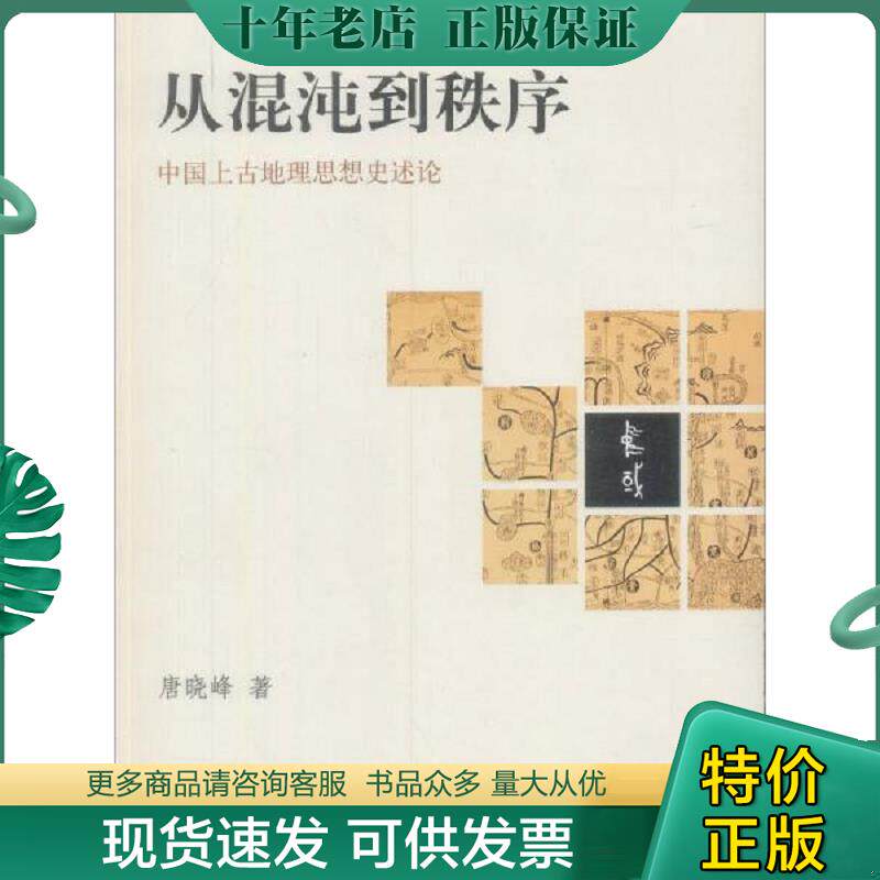 正版现货9787101071207 从混沌到秩序：中国上古地理思想史述论 唐晓峰著 中华书局