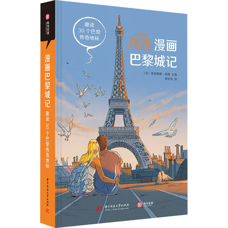 漫画巴黎城记 趣读30个巴黎传奇地标9787568063364