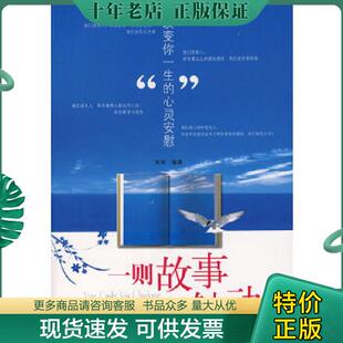 改变你一生 一则故事一丝触动 心灵安慰 肖军著 社 正版 地震出版 现货9787502832537
