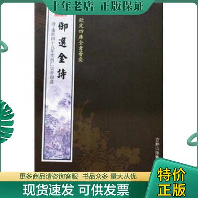 正版现货9787807202141 御选金诗 圣祖仁皇帝 吉林出版集团股份有限公司