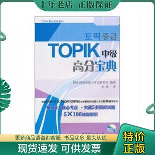 现货9787510028953 世界图书出版 TOPIK中级高分宝典 韩国语能力考试研究会 公司 韩 正版