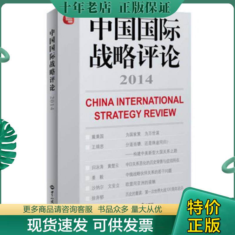 正版现货9787501246953 中国国际战略评论2014 总第7期 王缉思主编 世界知识出版社 - 实物图