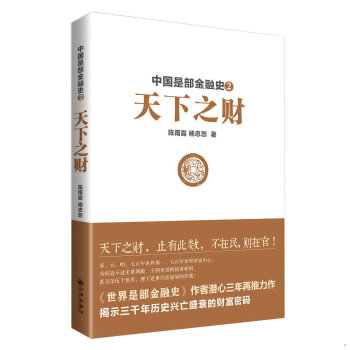 正版促销9787510826351 中国是部金融史2：天下之财 陈雨露 九州出版社