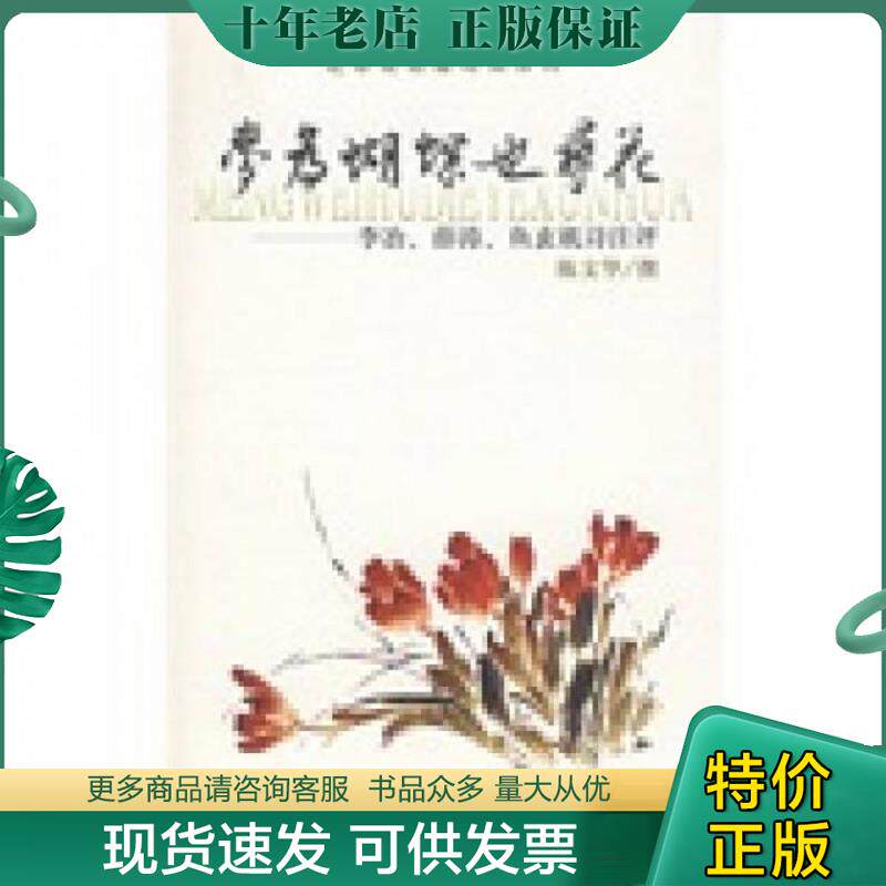 正版现货9787532546046 梦为蝴蝶也寻花：李治薛涛鱼玄机诗注评 陈文华 上海古籍出版社