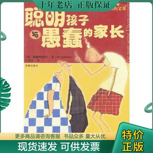 正版现货9787544300322 聪明孩子与愚蠢的家长 （德）威斯特法伦著,王剑南译 海南出版社