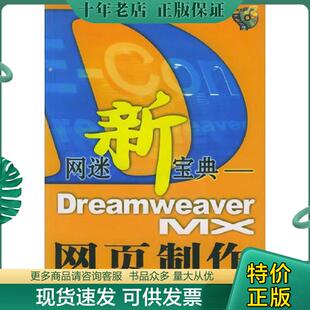 正版现货9787115106056 网迷新宝典:Dreamweaver MX网页制作 贾春红编著 人民邮电出版社