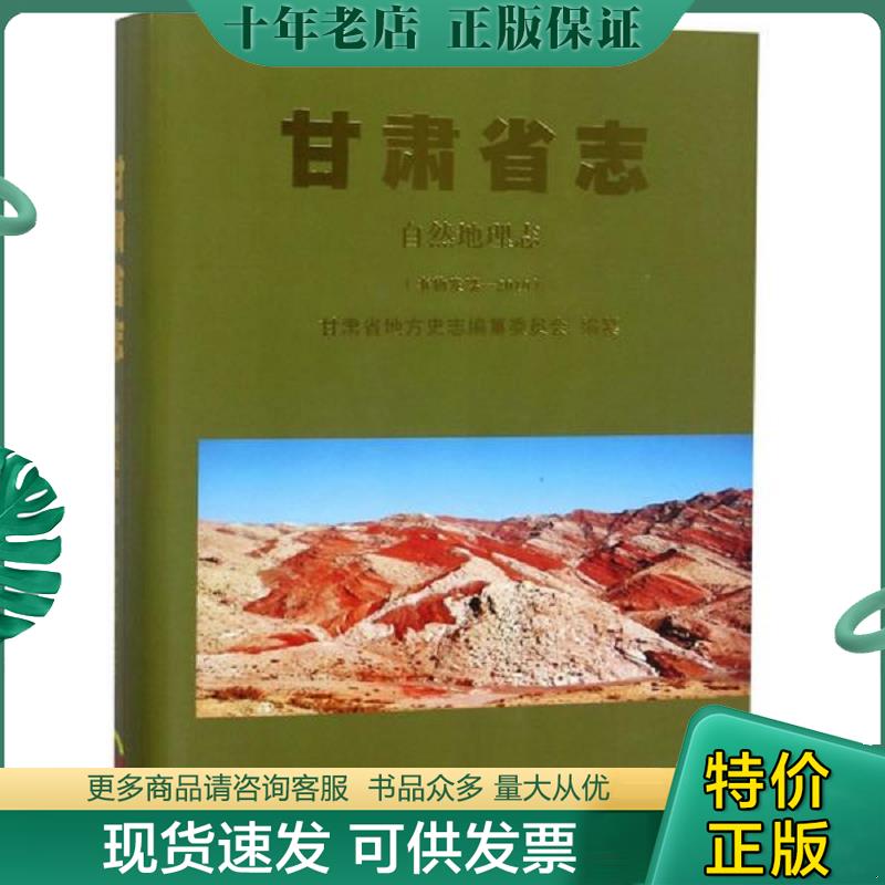 正版现货9787549016365 甘肃省志&middot;自然地理志（事物发端2010附光盘） 甘肃省地方史志编纂委员会 甘肃文化出版社
