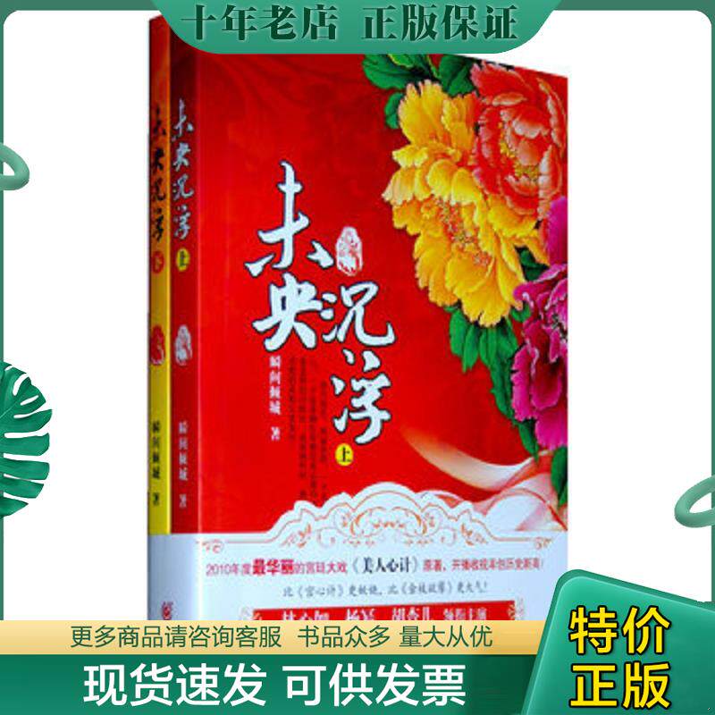 正版现货9787536697911 未央·沉浮  瞬间倾城 重庆出版集团