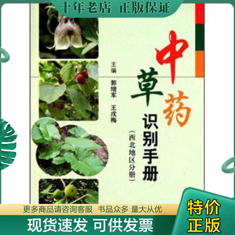 正版现货9787509141724 中草药识别手册(西北地区分册) 郭增军,王戌梅主编 人民军医出版社