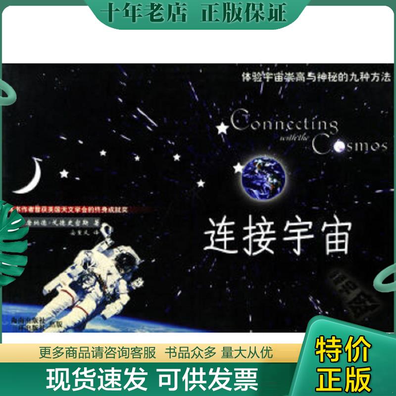 正版现货9787805649580 连接宇宙 （美）唐纳德·戈德史密斯著 三环出版社