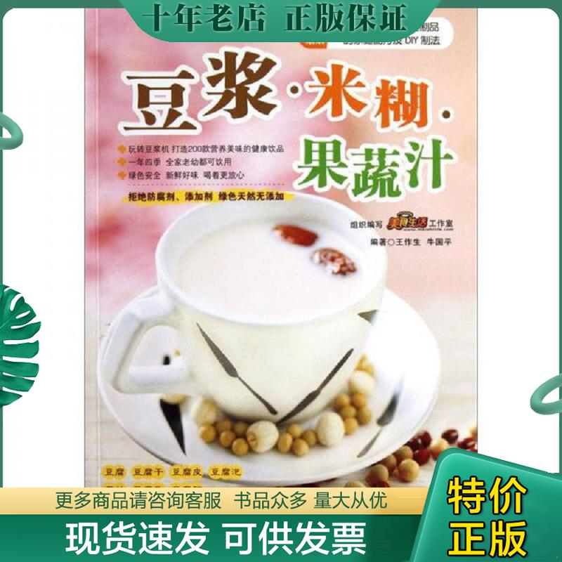 正版现货9787543682078 豆浆·米糊·果蔬汁 王作生等 青岛出版社