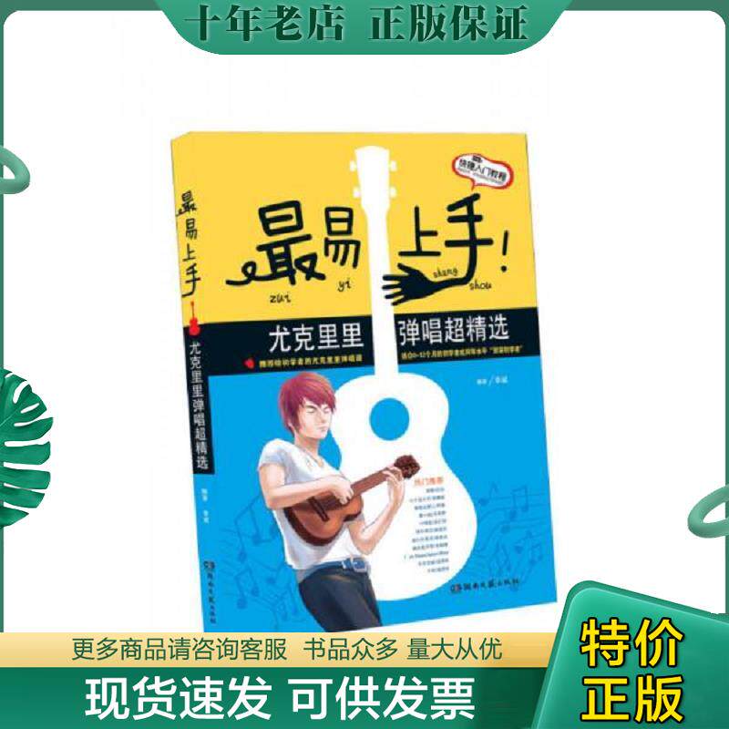 正版现货9787540466404 最易上手 尤克里里弹唱超精选 李斌 湖南文艺出版社