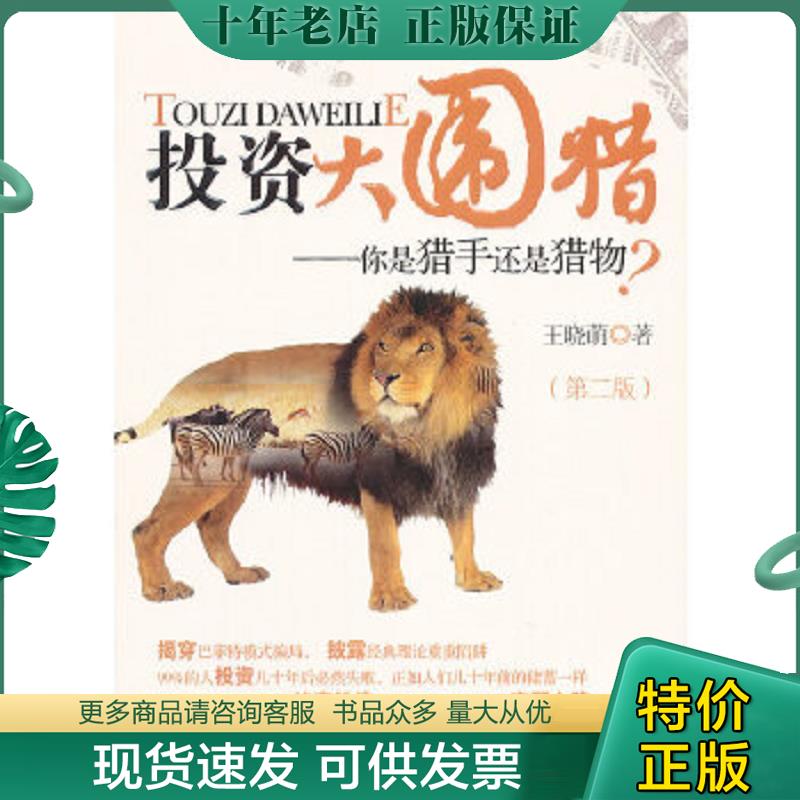 正版现货9787509616598 投资大围猎：你是猎手还是猎物（第2版） 王晓萌著 经济管理出版社