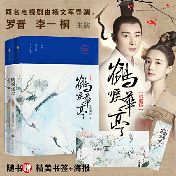 鹤唳华亭：上下全两册