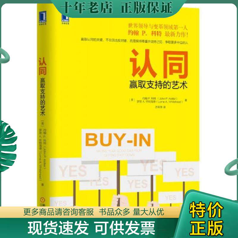 正版现货9787111498674 认同：赢取支持的艺术 （美）约翰P.科特（JohnP.Kotter）,罗恩A.怀特海德（LorneA.Whitehead）　著,苏军
