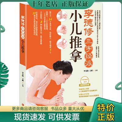 正版现货9787543693272 李德修三字经派小儿推拿：最简单、最易学、最有效的小儿推拿宝典,儿童经络使用手册,让您悉心“掌”握孩子