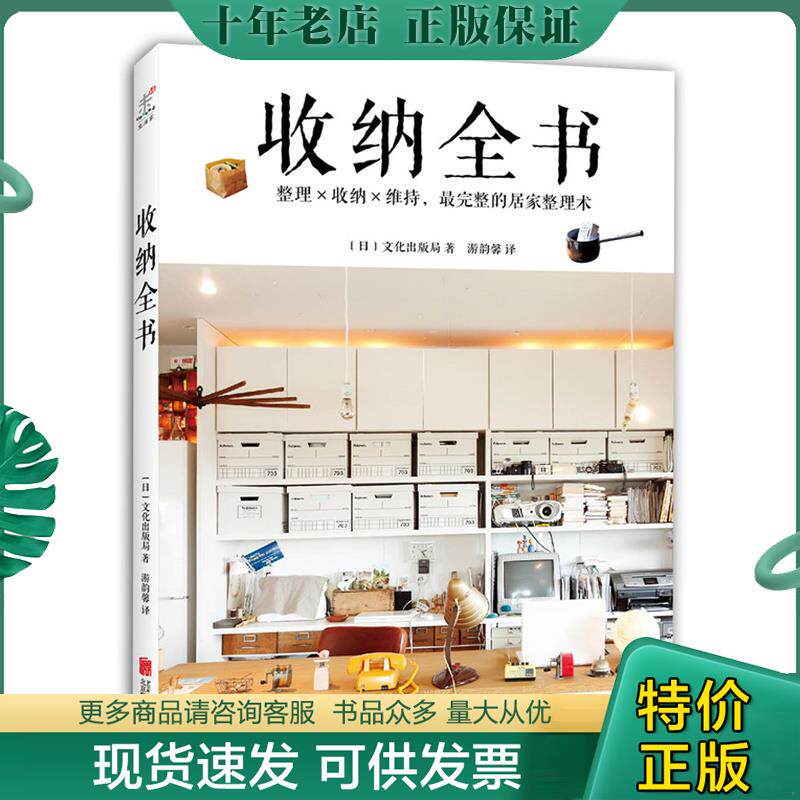 正版现货9787550257665 收纳全书 (日)文化出版局著,游韵馨译 北京联合出版公司