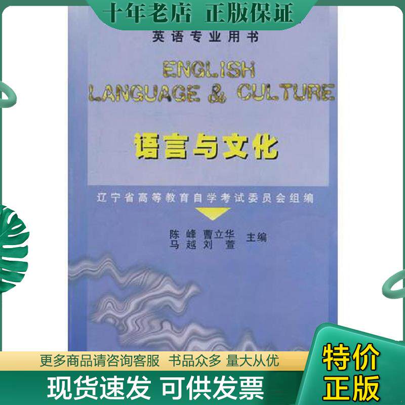 正版现货9787810421171 《语言与文化》英文版 陈峰,曹立华,马越,刘萱　主编 辽宁师范大学出版社