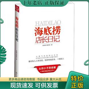 化学工业出版 正版 李顺军 海底捞店长日记 社 现货9787122139399