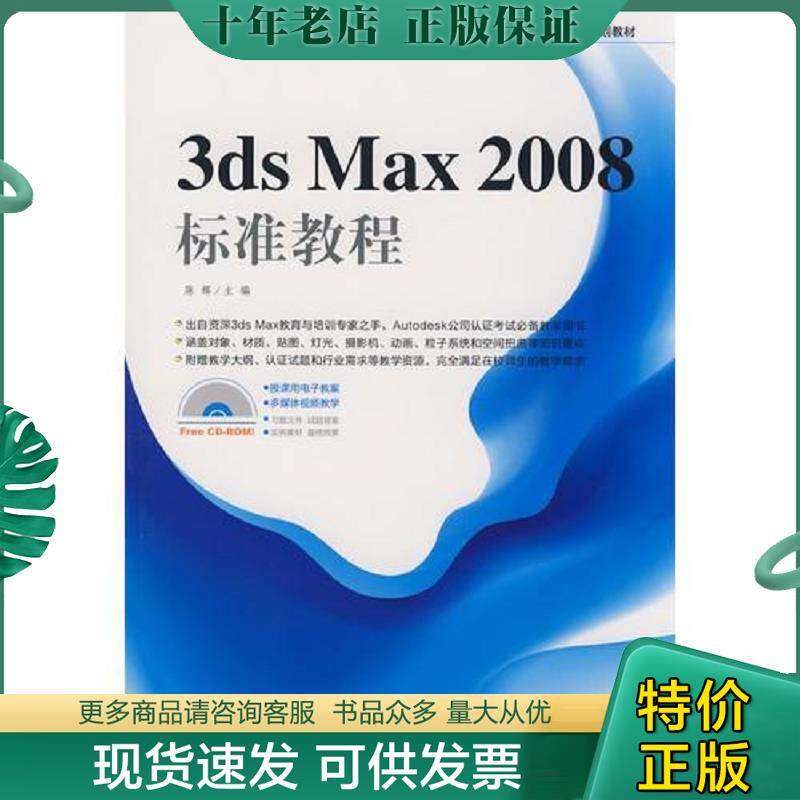 正版现货9787500683919 3ds max2008标准教程（带光盘） 陈辉 中国青年出版社