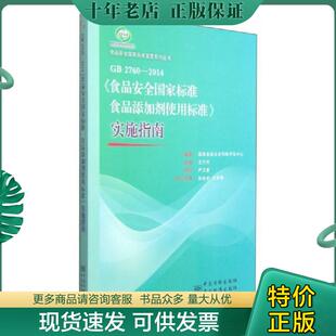 2760 食品安全国家标准宣贯系列丛书：GB 2014 食品安全国家标准食品添加剂使用标准 国家食品 正版 实施指南 现货9787506678322