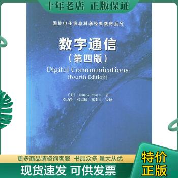 正版现货9787505383685 数字通信【第四版】 （美）普罗基斯著,张力军等译 电子工业出版社