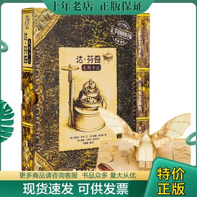 正版现货9787536248663 达芬奇发明手记 [英]加斯珀·巴克/文[英]戴维·劳伦斯/图[英]戴维·汉考克/纸艺设计 岭南美术出版社