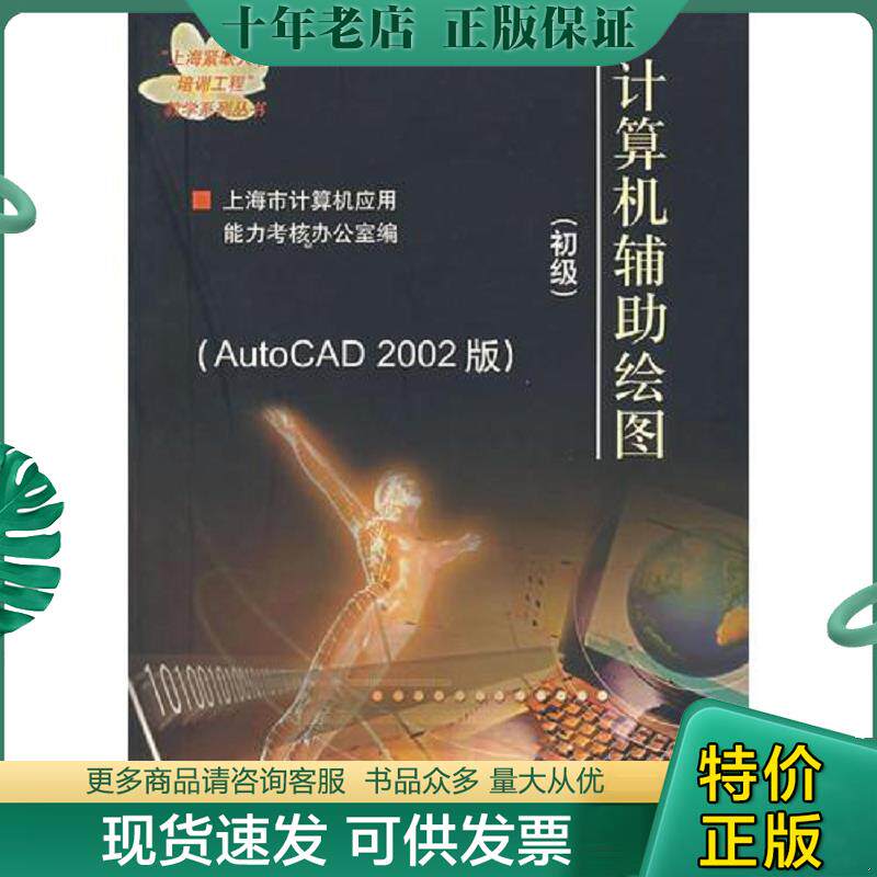 正版现货9787313024817 计算机辅助绘图 上海市计算机应用能力考核办公室编 上海交通大学出版社