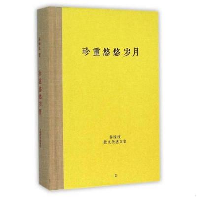 正版现货9787532644926 秦绿枝散文杂感文集 珍重悠悠岁月  秦绿枝著 上海辞书出版社 秦绿枝著 上海辞书出版社