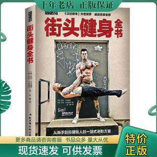 正版现货9787530497999 街头健身全书 美阿尔•卡瓦德罗〔美〕丹尼̶ 〔美〕阿尔·卡瓦德罗〔美〕丹尼·卡瓦德罗 北京科