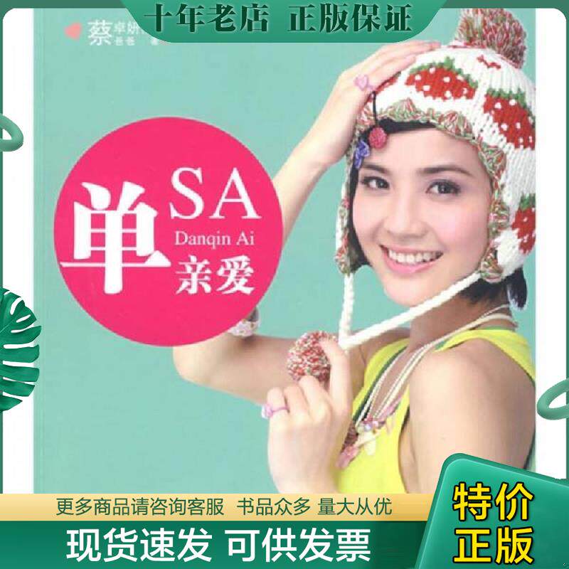 正版现货9787807593898 单亲爱 蔡卓妍,蔡爸爸著 万卷出版公司