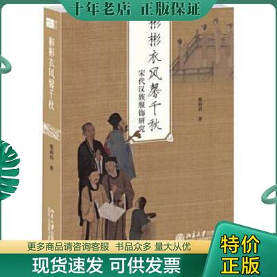 正版现货9787301266380 彬彬衣风馨千秋：宋代汉族服饰研究（签名本） 张蓓蓓 北京大学出版社