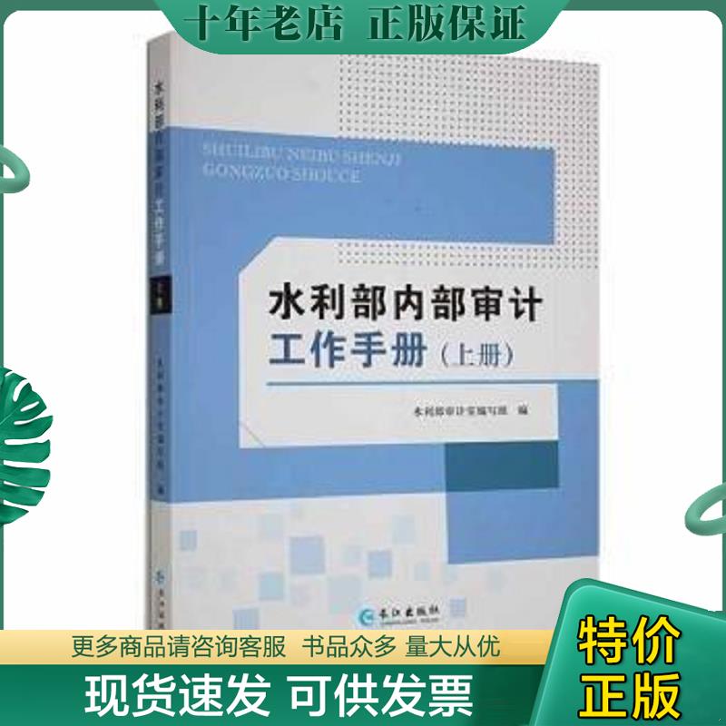 正版现货9787549289790 水利部内部审计工作手册 上下册 水利部审计室编写组编 长江出版社