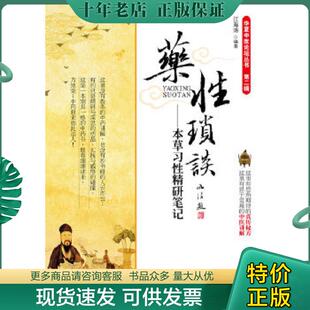 正版现货9787509158807 药性琐谈：本草习性精研笔记 江海涛　编著 人民军医出版社