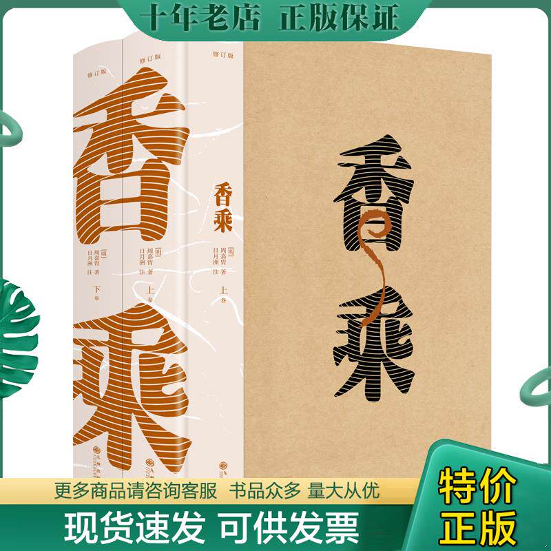 正版现货9787510838491 香乘 [明]周嘉胄著日月洲注 九州出版社